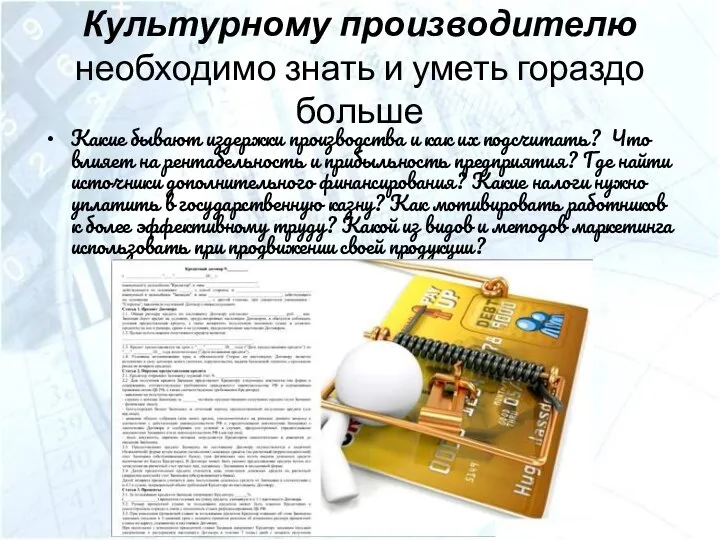 Культурному производителю необходимо знать и уметь гораздо больше Какие бывают издержки производства