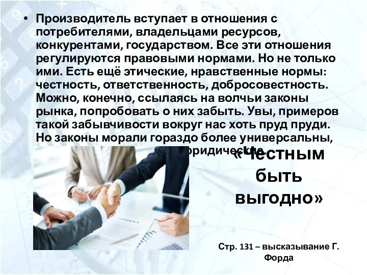 Производитель вступает в отношения с потребителями, владельцами ресурсов, конкурентами, государством. Все эти