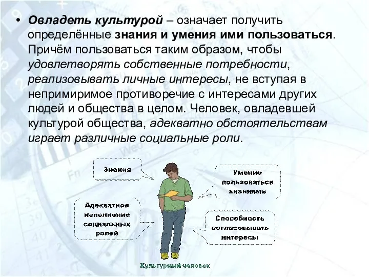 Овладеть культурой – означает получить определённые знания и умения ими пользоваться. Причём