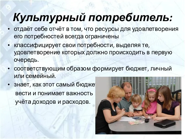 Культурный потребитель: отдаёт себе отчёт в том, что ресурсы для удовлетворения его