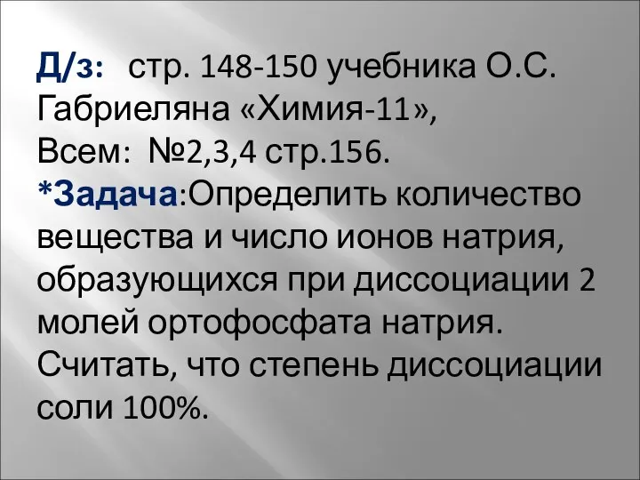 Д/з: стр. 148-150 учебника О.С.Габриеляна «Химия-11», Всем: №2,3,4 стр.156. *Задача:Определить количество вещества