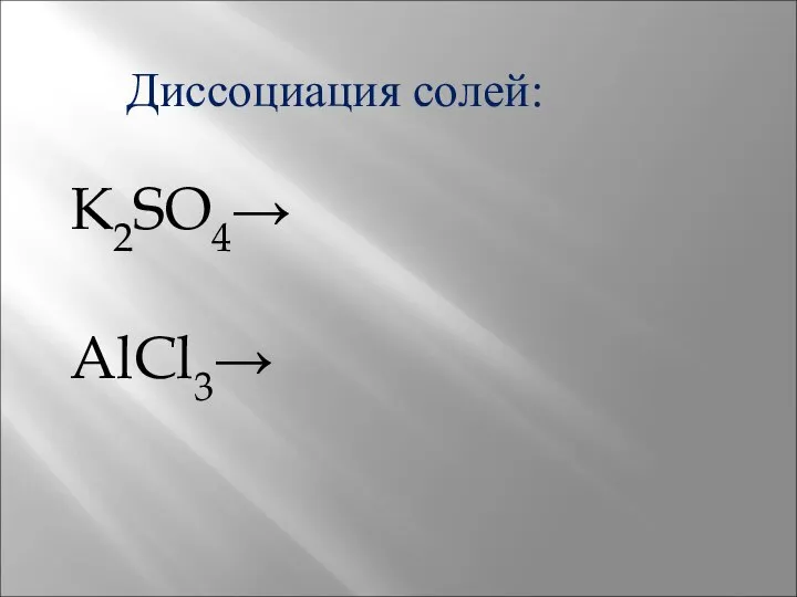 Диссоциация солей: K2SO4→ AlCl3→