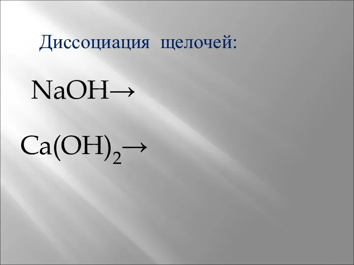 Диссоциация щелочей: NaOH→ Ca(OH)2→