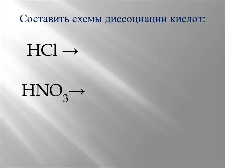 Составить схемы диссоциации кислот: HCl → HNO3→