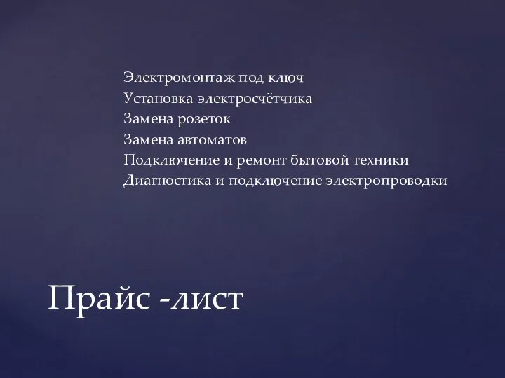 Электромонтаж под ключ Установка электросчётчика Замена розеток Замена автоматов Подключение и ремонт