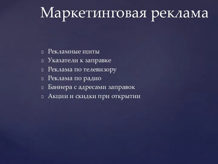 Рекламные щиты Указатели к заправке Реклама по телевизору Реклама по радио Баннера