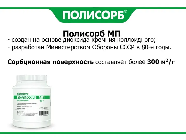 Полисорб МП - создан на основе диоксида кремния коллоидного; - разработан Министерством
