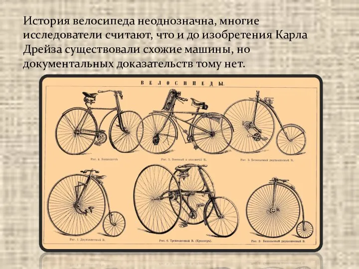 История велосипеда неоднозначна, многие исследователи считают, что и до изобретения Карла Дрейза