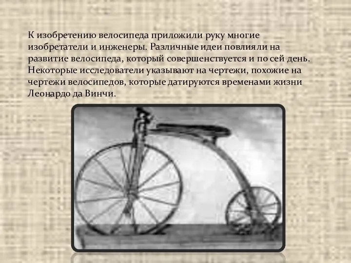 К изобретению велосипеда приложили руку многие изобретатели и инженеры. Различные идеи повлияли