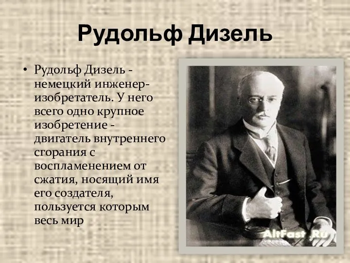 Рудольф Дизель Рудольф Дизель - немецкий инженер-изобретатель. У него всего одно крупное