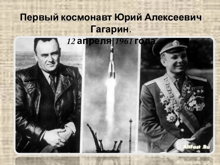 Первый космонавт Юрий Алексеевич Гагарин. 12 апреля 1961 года