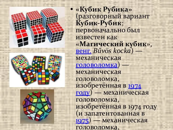 «Кубик Рубика» (разговорный вариант Кубик-Рубик; первоначально был известен как «Магический кубик», венг.