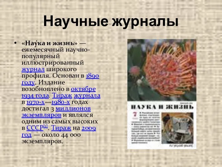 Научные журналы «Нау́ка и жизнь» — ежемесячный научно-популярный иллюстрированный журнал широкого профиля.