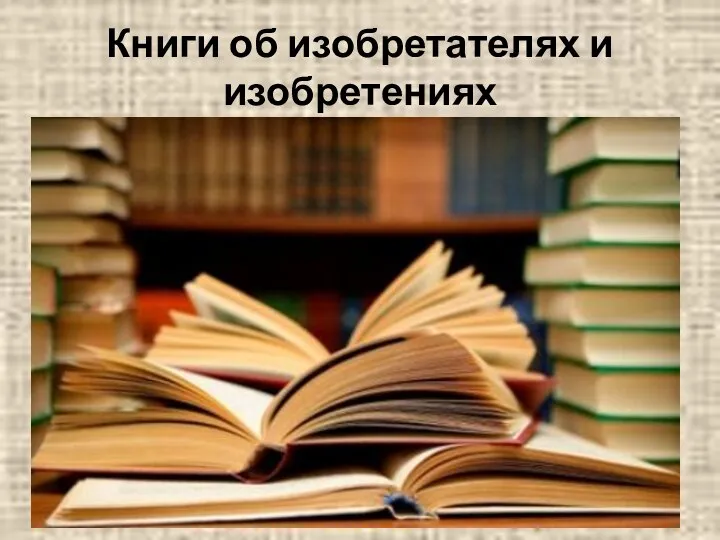 Книги об изобретателях и изобретениях