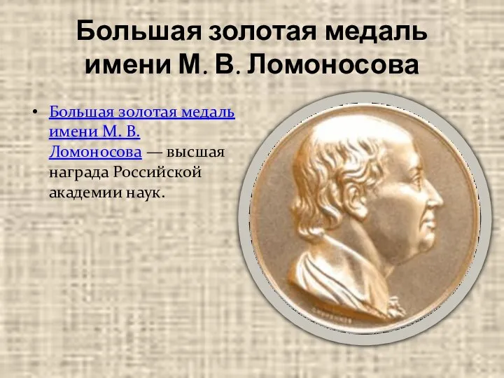 Большая золотая медаль имени М. В. Ломоносова Большая золотая медаль имени М.