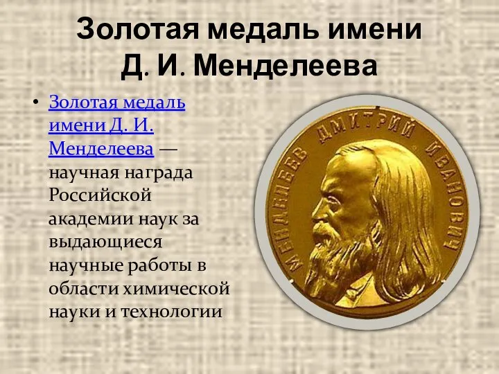 Золотая медаль имени Д. И. Менделеева Золотая медаль имени Д. И. Менделеева