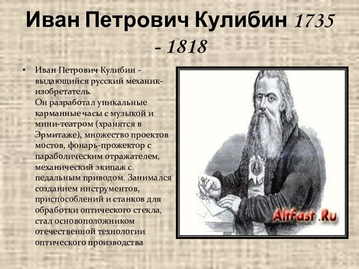 Иван Петрович Кулибин 1735 - 1818 Иван Петрович Кулибин - выдающийся русский