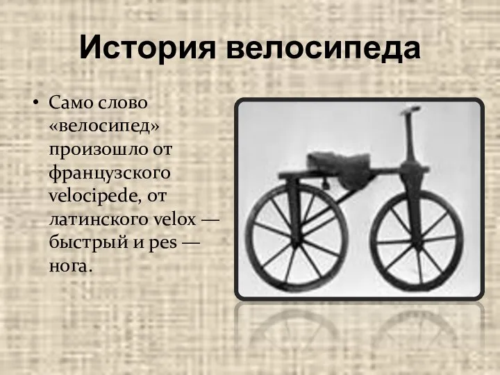 История велосипеда Само слово «велосипед» произошло от французского velocipede, от латинского velox