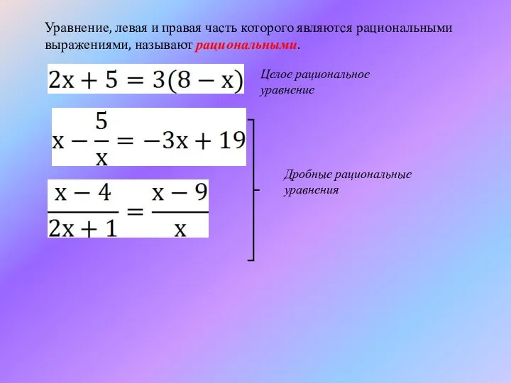 Уравнение, левая и правая часть которого являются рациональными выражениями, называют рациональными. Целое