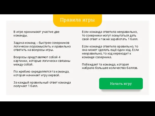 В игре принимают участие две команды. Задача команд – быстрее соперников логически