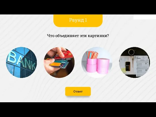 Ответ Что объединяет эти картинки? Раунд 1