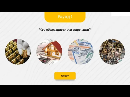 Ответ Что объединяет эти картинки? Раунд 1