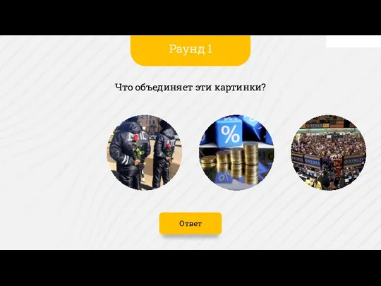 Ответ Что объединяет эти картинки? Раунд 1