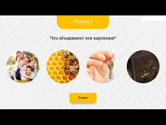 Ответ Что объединяет эти картинки? Раунд 1