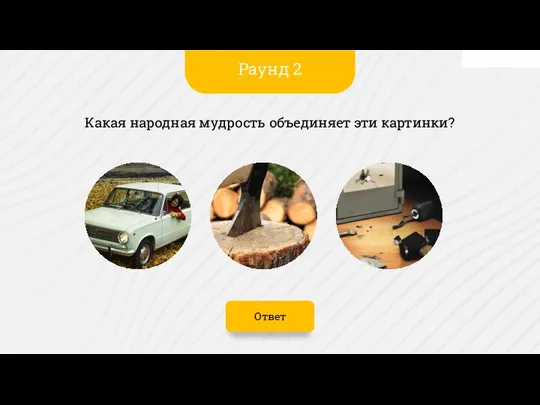 Ответ Какая народная мудрость объединяет эти картинки? Раунд 2