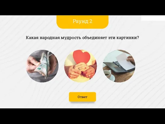 Ответ Какая народная мудрость объединяет эти картинки? Раунд 2