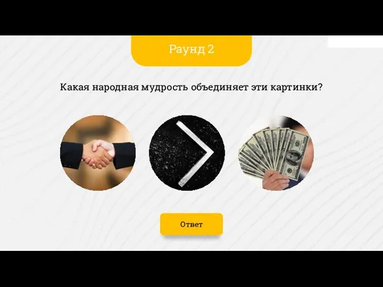 Ответ Какая народная мудрость объединяет эти картинки? Раунд 2