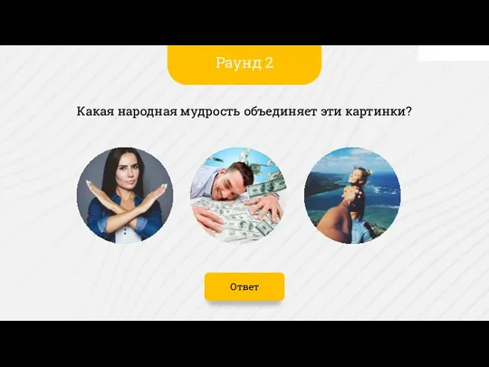 Ответ Какая народная мудрость объединяет эти картинки? Раунд 2