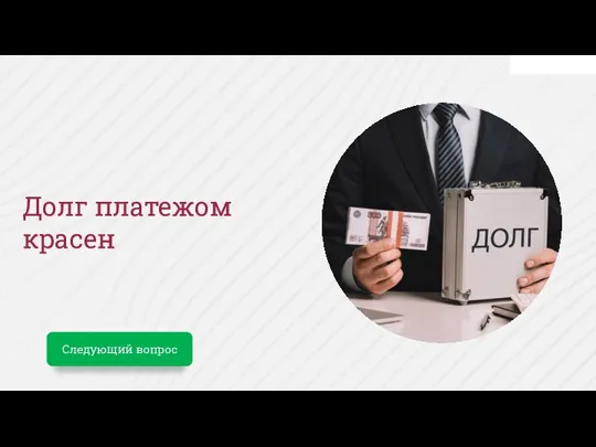 Долг платежом красен Следующий вопрос