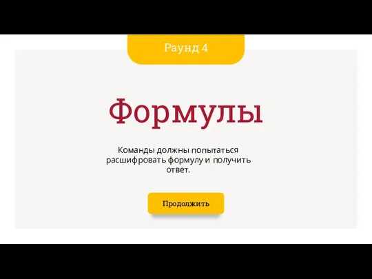 Раунд 4 Формулы Команды должны попытаться расшифровать формулу и получить ответ. Продолжить