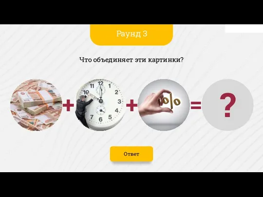 Ответ Что объединяет эти картинки? Раунд 3 ? + = +