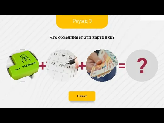 Ответ Что объединяет эти картинки? Раунд 3 ? + = +