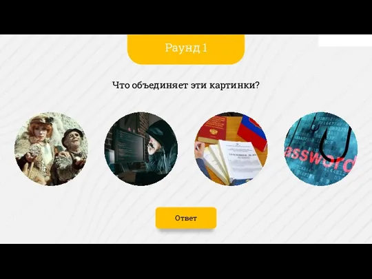 Ответ Что объединяет эти картинки? Раунд 1