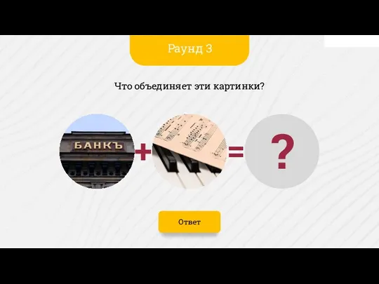 Ответ Что объединяет эти картинки? Раунд 3 ? = +