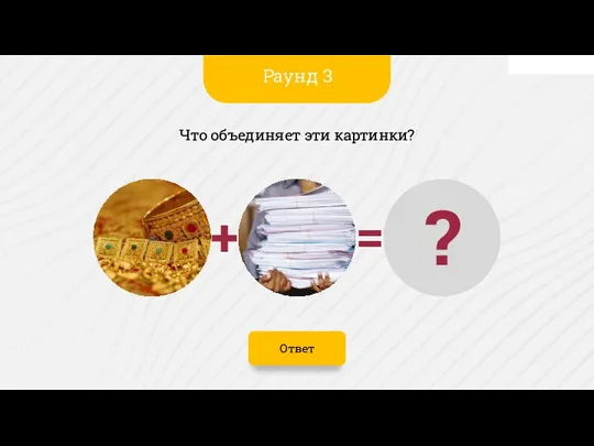 Ответ Что объединяет эти картинки? Раунд 3 ? = +