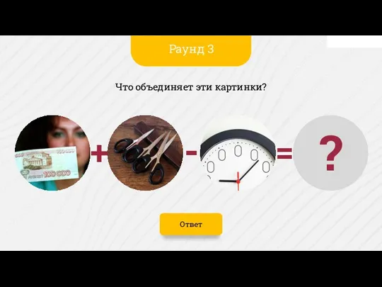 Ответ Что объединяет эти картинки? Раунд 3 ? - = +