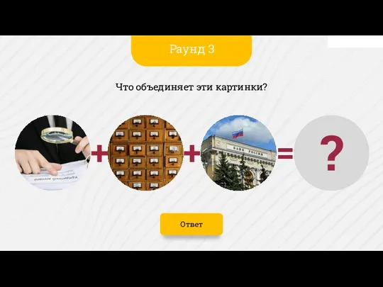 Ответ Что объединяет эти картинки? Раунд 3 ? = + +