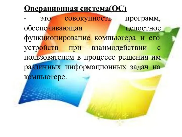 Операционная система(ОС) это совокупность программ, обеспечивающая целостное функционирование компьютера и его устройств