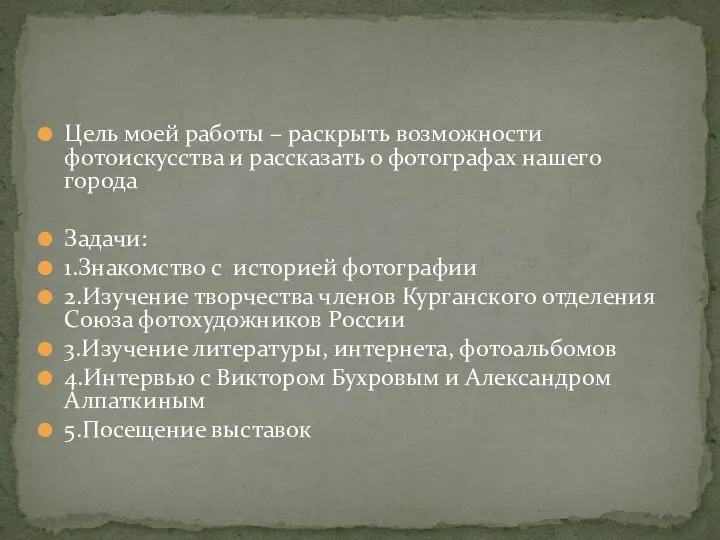 Цель моей работы – раскрыть возможности фотоискусства и рассказать о фотографах нашего