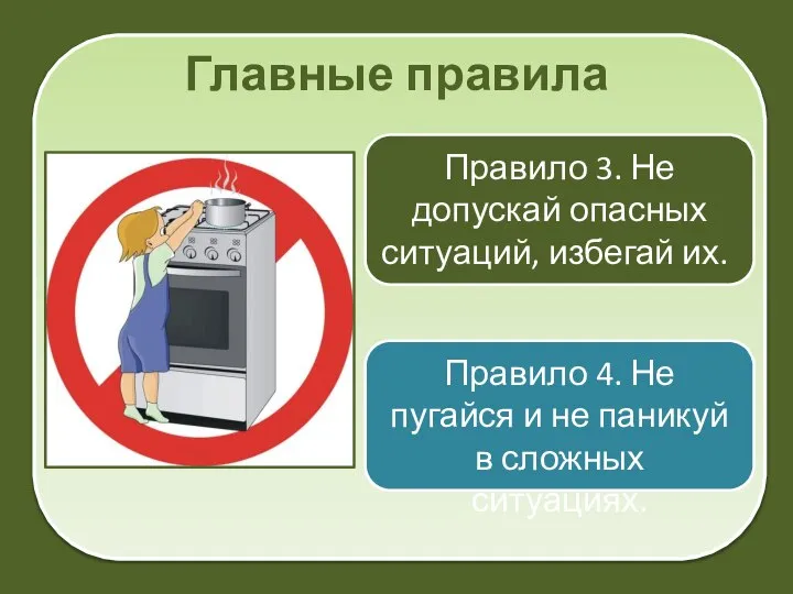 Главные правила Правило 3. Не допускай опасных ситуаций, избегай их. Правило 4.