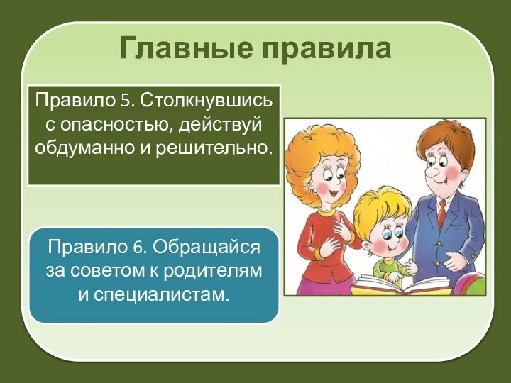 Главные правила Правило 5. Столкнувшись с опасностью, действуй обдуманно и решительно. Правило