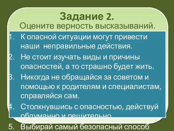 Задание 2. К опасной ситуации могут привести наши неправильные действия. Не стоит