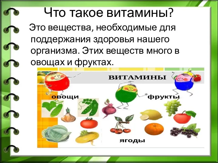 Что такое витамины? Это вещества, необходимые для поддержания здоровья нашего организма. Этих