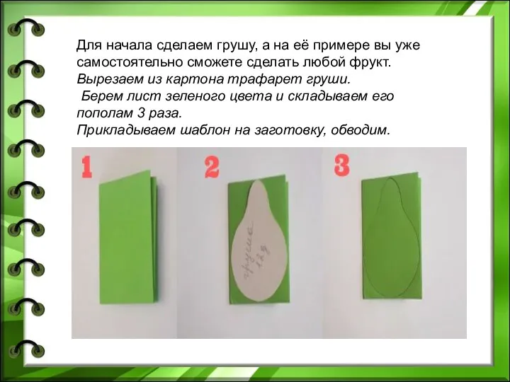 Для начала сделаем грушу, а на её примере вы уже самостоятельно сможете