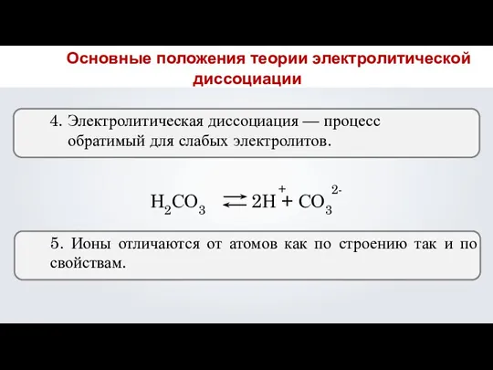 4. Электролитическая диссоциация — процесс обратимый для слабых электролитов. Н2СО3 2Н +