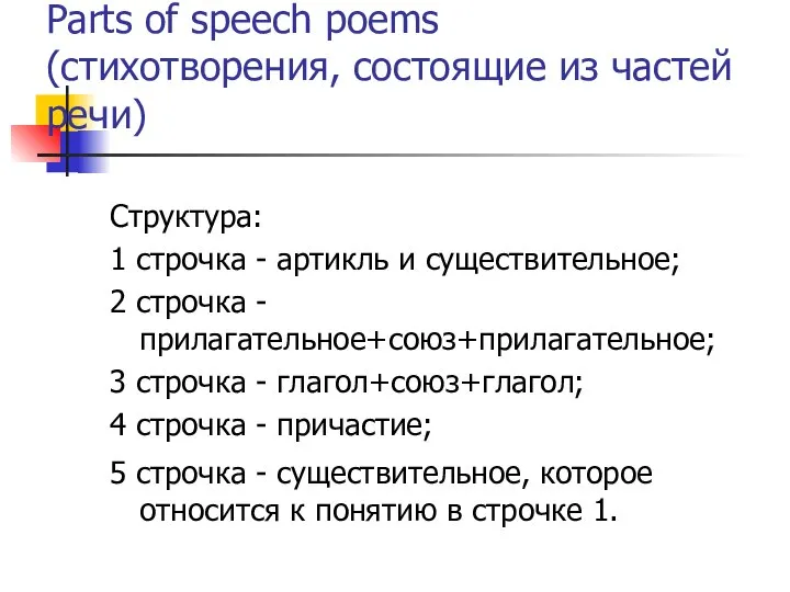 Parts of speech poems (стихотворения, состоящие из частей речи) Структура: 1 строчка